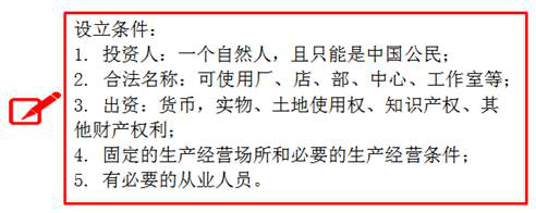 個(gè)人獨(dú)資企業(yè)設(shè)立條件