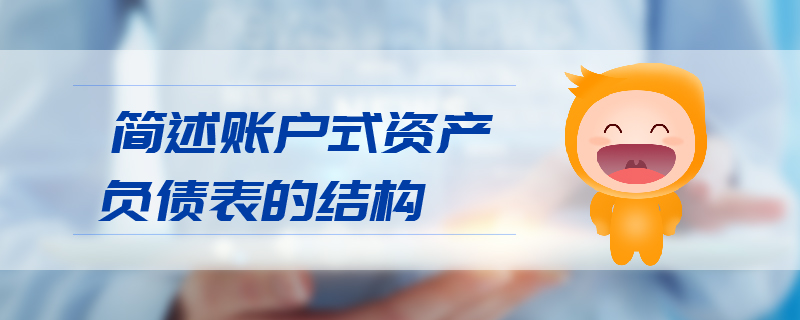 簡述賬戶式資產(chǎn)負(fù)債表的結(jié)構(gòu) 簡述賬戶式資產(chǎn)負(fù)債表的結(jié)構(gòu)