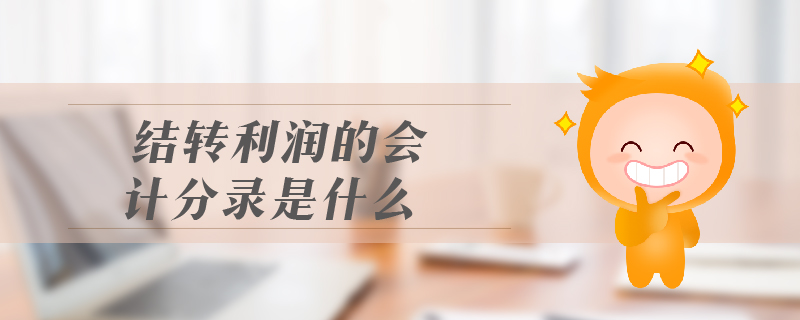 結轉利潤的會計分錄是什么