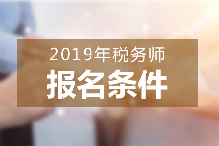 北京2019年稅務(wù)師報(bào)名條件公布了嗎？怎樣備考最高效？