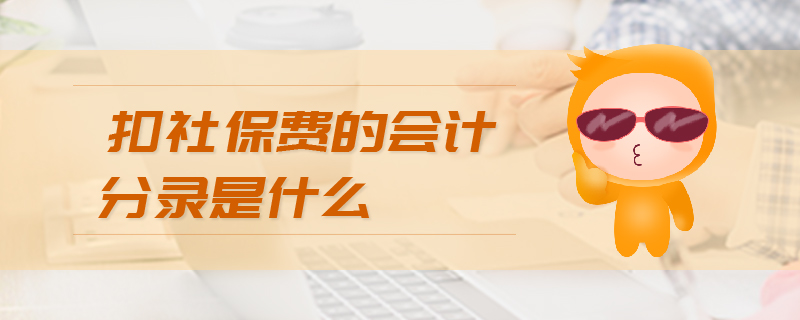扣社保費(fèi)的會(huì)計(jì)分錄是什么