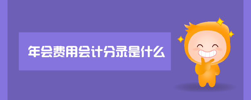 年會(huì)費(fèi)用會(huì)計(jì)分錄是什么