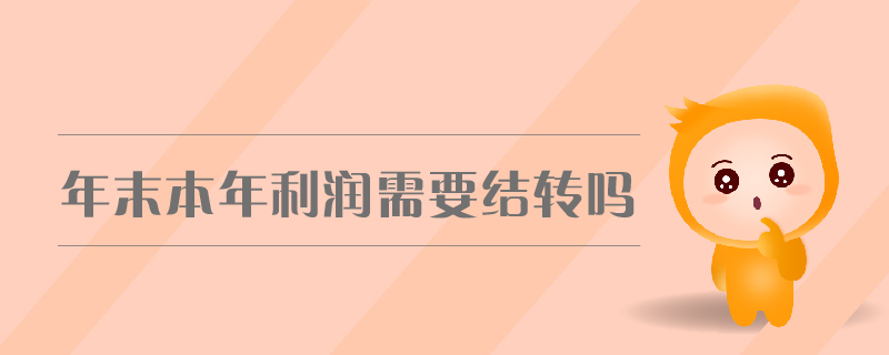 年末本年利潤需要結轉(zhuǎn)嗎