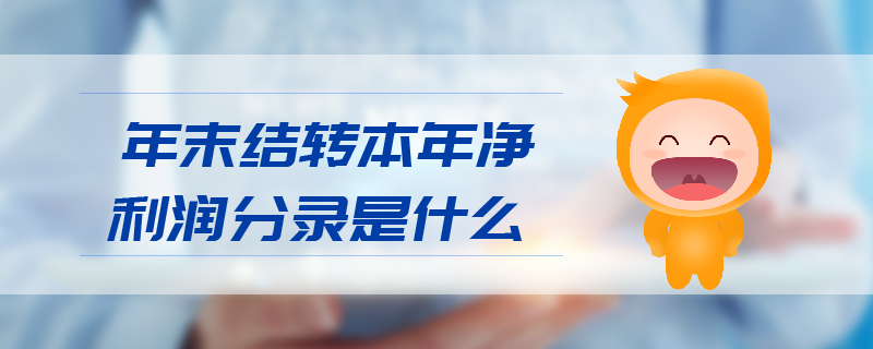 年末結(jié)轉(zhuǎn)本年凈利潤(rùn)分錄是什么