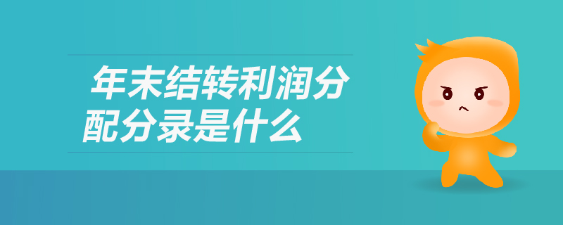 年末結(jié)轉(zhuǎn)利潤分配分錄是什么 年末結(jié)轉(zhuǎn)利潤分配分錄是什么