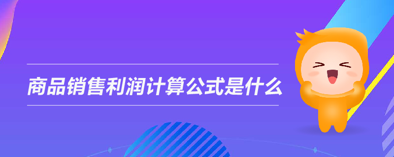 商品銷售利潤計算公式是什么 商品銷售利潤計算公式是什么