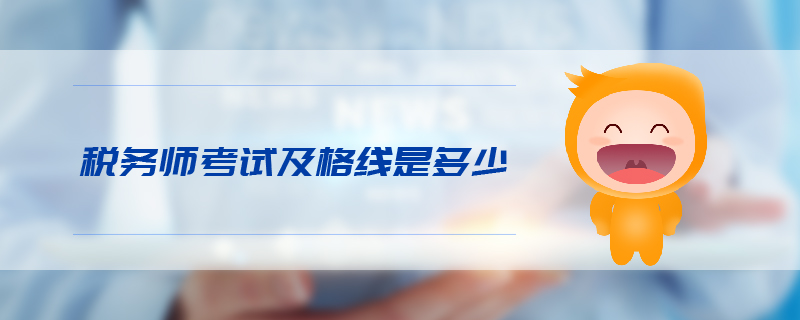 稅務師考試及格線是多少 稅務師考試及格線是多少
