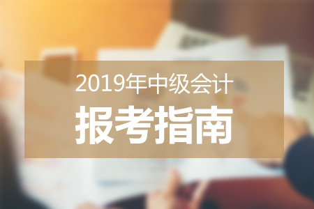 2019中級(jí)會(huì)計(jì)報(bào)考科目搭配方法