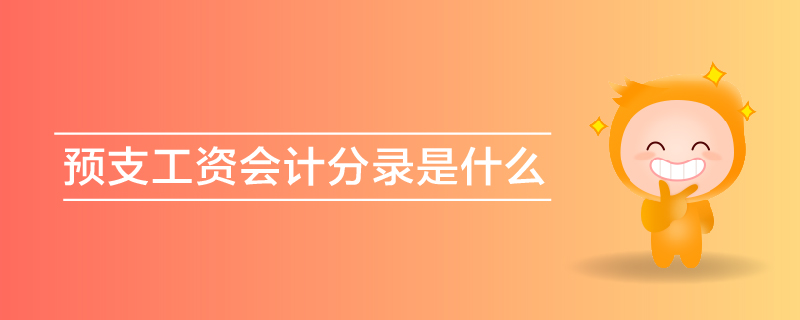 預(yù)支工資會(huì)計(jì)分錄是什么 預(yù)支工資會(huì)計(jì)分錄是什么