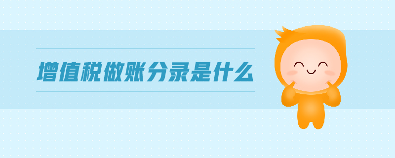 增值稅做賬分錄是什么 增值稅做賬分錄是什么