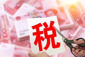 稅款減免 稅款減免