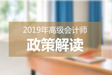 財(cái)政部：2019年全國(guó)高級(jí)會(huì)計(jì)師考試有關(guān)問題答記者問 
