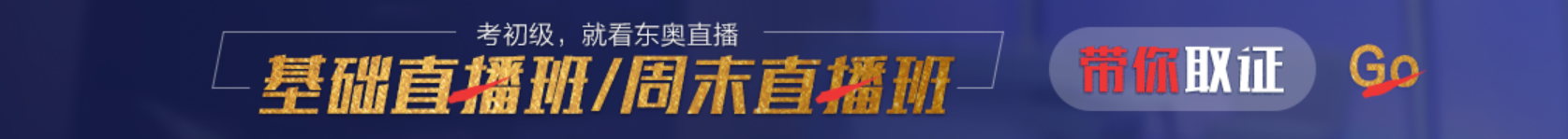 初級(jí)會(huì)計(jì)基礎(chǔ)直播班