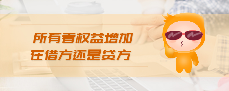 所有者權(quán)益增加在借方還是貸方