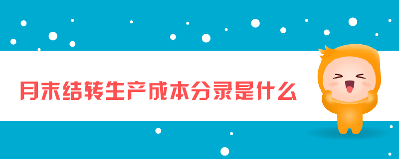 月末結(jié)轉(zhuǎn)生產(chǎn)成本分錄是什么 月末結(jié)轉(zhuǎn)生產(chǎn)成本分錄是什么