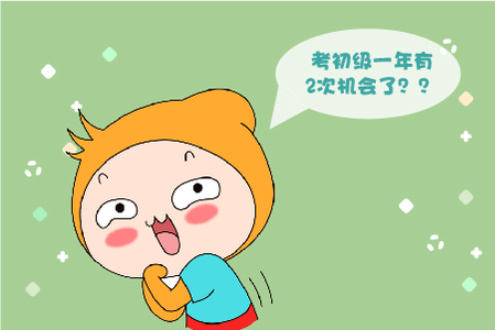 2020初級會計職稱考試或“一年多考"?