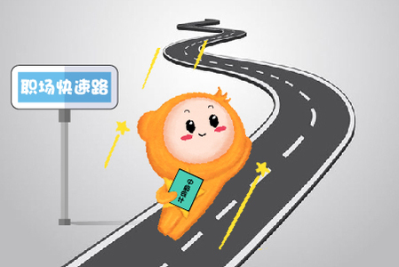 擁有這張證，讓你進(jìn)入會(huì)計(jì)職場(chǎng)“快速路”