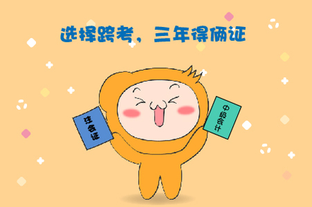 中級注會同年考，3年到手兩個證