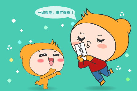 考取注會(huì)證書(shū)真的很牛嗎？非常牛?。。? suffix=