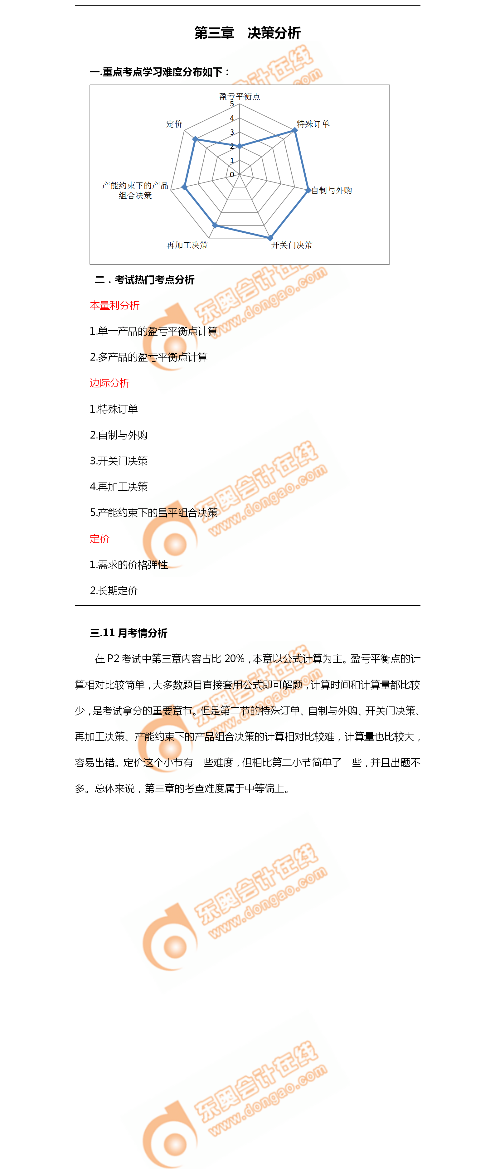 2018年11月考情分析P2第三章--決策分析 2018年11月考情分析P2第三章--決策分析