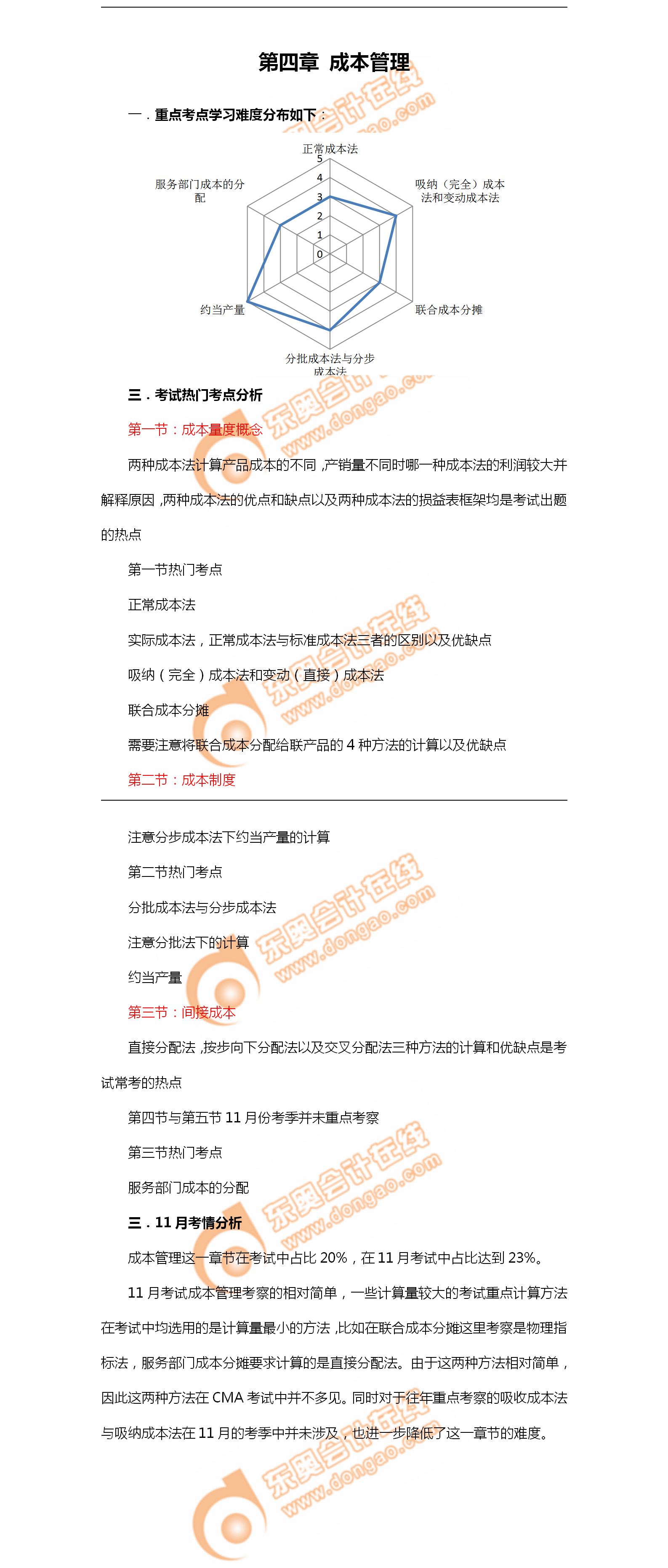 2018年11月考情分析P1第四章--成本管理 2018年11月考情分析P1第四章--成本管理