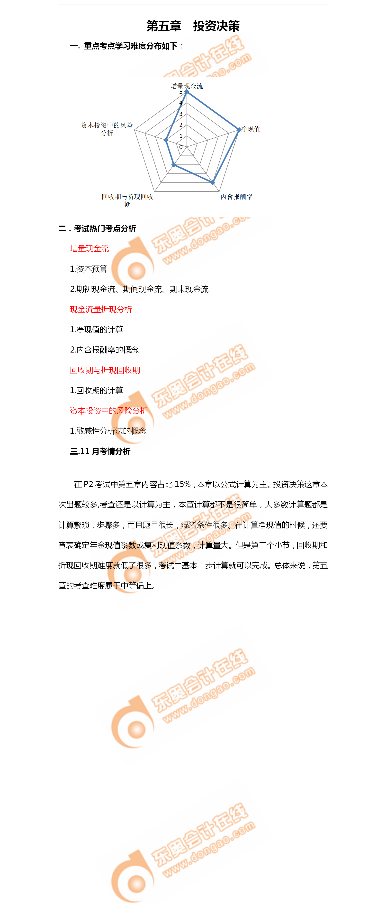 2018年11月考情分析P2第五章--投資決策 2018年11月考情分析P2第五章--投資決策