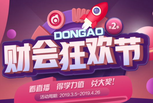 財(cái)會(huì)狂歡節(jié)