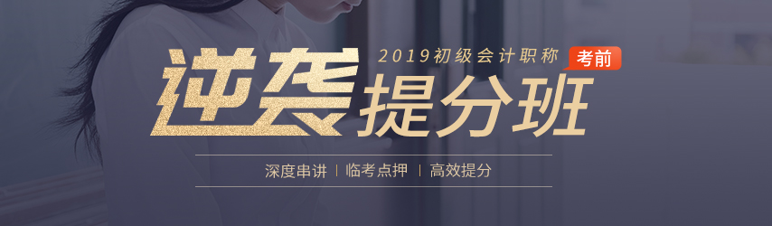 初級(jí)會(huì)計(jì)逆襲提分班