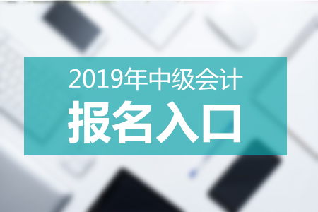廣東2019年中級會計師報考網(wǎng)站什么？