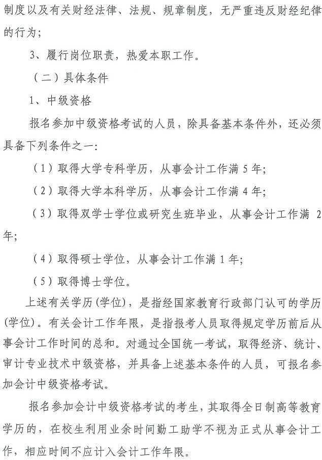 天津2019中級(jí)會(huì)計(jì)報(bào)名簡(jiǎn)章2.jpg 天津2019中級(jí)會(huì)計(jì)報(bào)名簡(jiǎn)章2.jpg