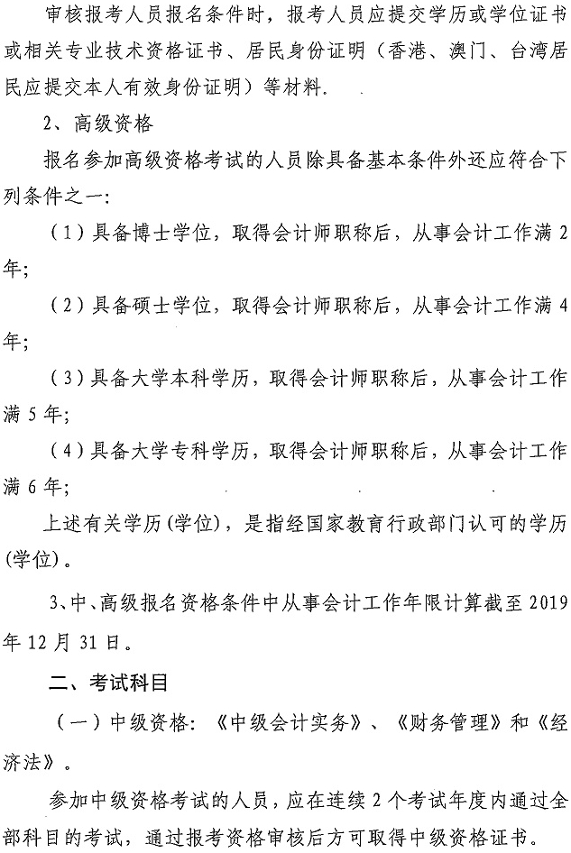 天津2019中級(jí)會(huì)計(jì)報(bào)名簡(jiǎn)章3.jpg 天津2019中級(jí)會(huì)計(jì)報(bào)名簡(jiǎn)章3.jpg