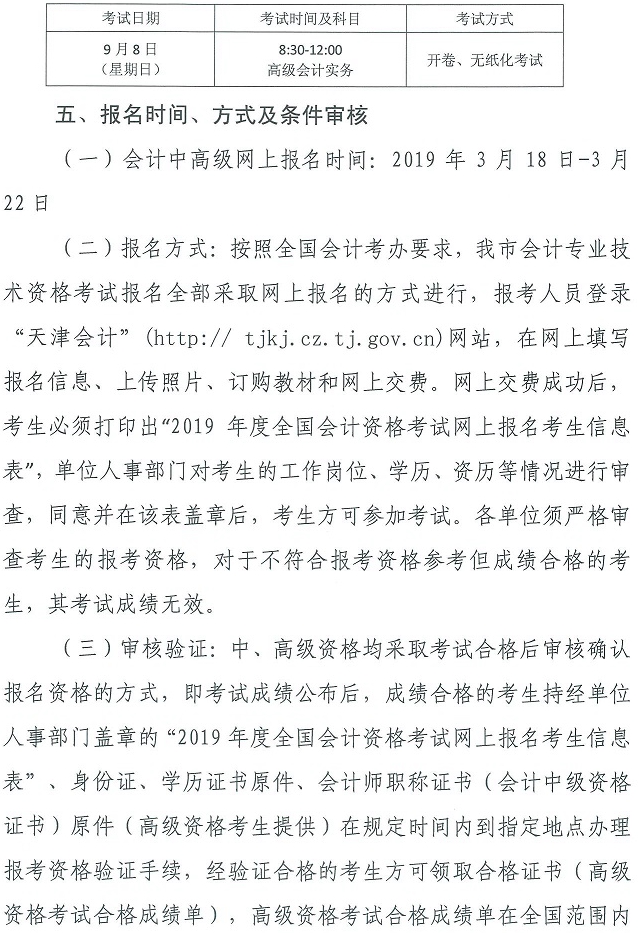 天津2019中級(jí)會(huì)計(jì)報(bào)名簡(jiǎn)章第五頁 天津2019中級(jí)會(huì)計(jì)報(bào)名簡(jiǎn)章第五頁