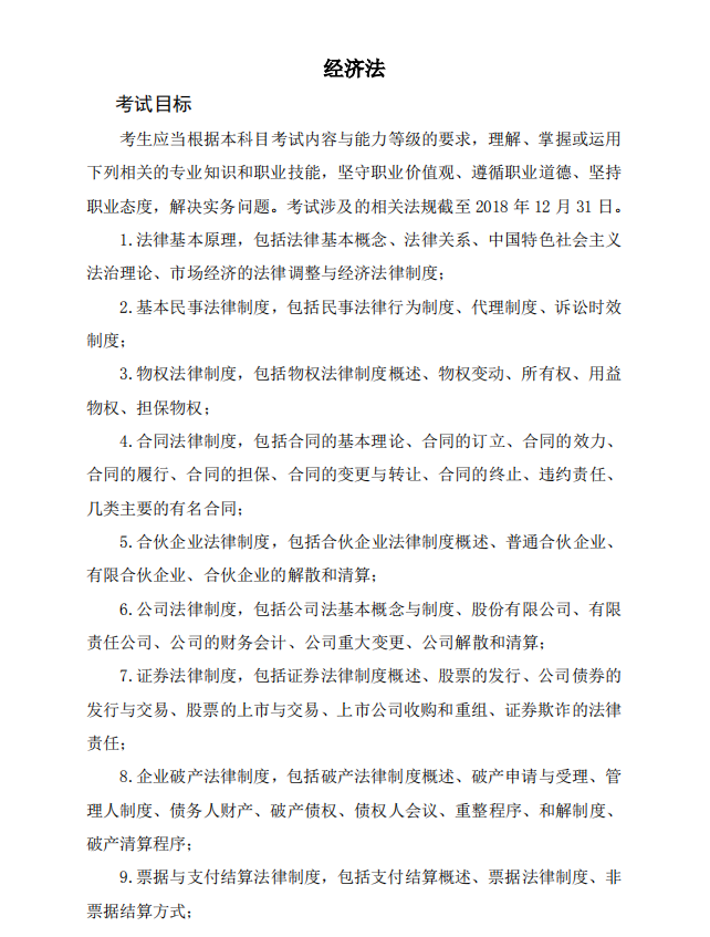 2019年注冊會計師考試《經(jīng)濟(jì)法》考試大綱