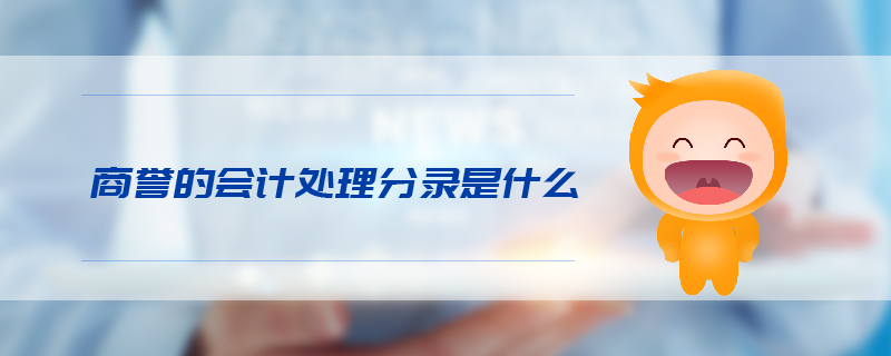 商譽的會計處理分錄是什么