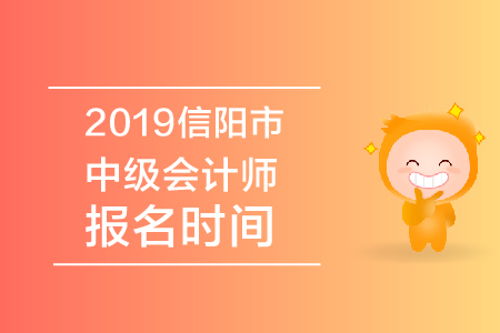 2019年信陽市中級會計師報名時間公布了嗎？
