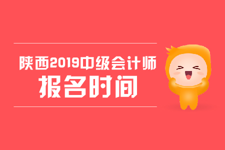 陜西2019年中級會計師報名時間，你知道嗎？