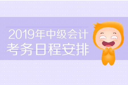 2019年長春中級會計職稱考務(wù)日程安排