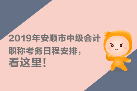 2019年安順市中級會計職稱考務(wù)日程安排，看這里！