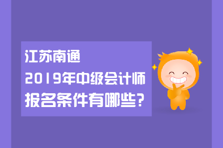 江蘇南通2019年中級會計師報名條件有哪些？