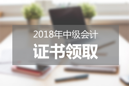 內(nèi)蒙古鄂爾多斯2018年中級職稱合格證書領(lǐng)取通知