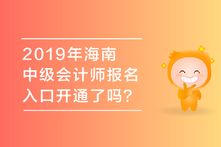 2019年海南中級(jí)會(huì)計(jì)師報(bào)名入口開通了嗎？