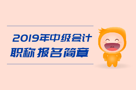 2019年甘肅省中級(jí)會(huì)計(jì)職稱考務(wù)日程安排已公布！