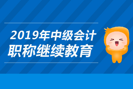 財(cái)政部關(guān)于2019年上海中級(jí)會(huì)計(jì)職稱繼續(xù)教育問題