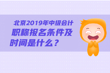 北京2019年中級會計職稱報名條件及時間是什么？