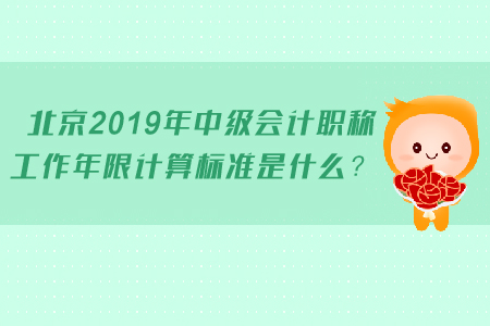 北京2019年中級(jí)會(huì)計(jì)職稱工作年限計(jì)算標(biāo)準(zhǔn)是什么？