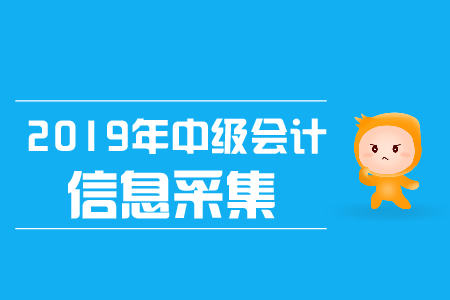 2019年上海中級(jí)會(huì)計(jì)職稱考試登記，如何登記？