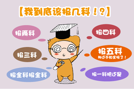 2019注會考試，應(yīng)該報幾科?