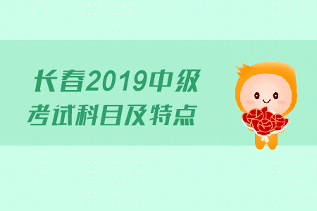 長春2019年中級會計考試科目及特點，快來了解！