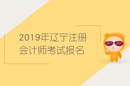2019年遼寧注冊(cè)會(huì)計(jì)師考試報(bào)名需要哪些條件？