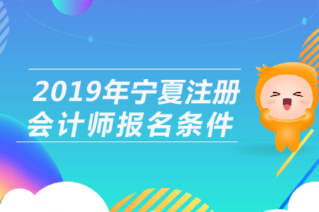 2019年寧夏注冊(cè)會(huì)計(jì)師報(bào)名條件公布了嗎？